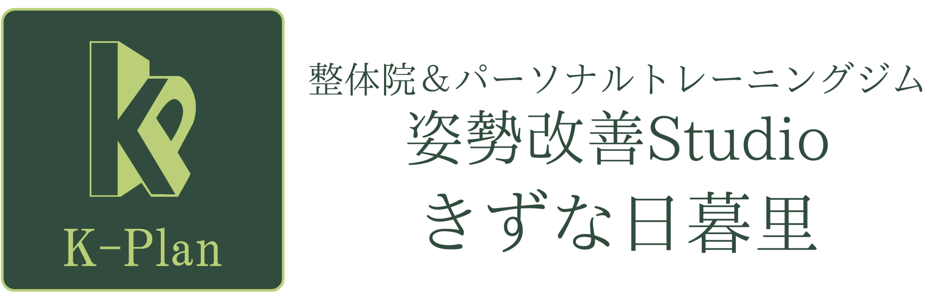 姿勢改善Studioきずな日暮里